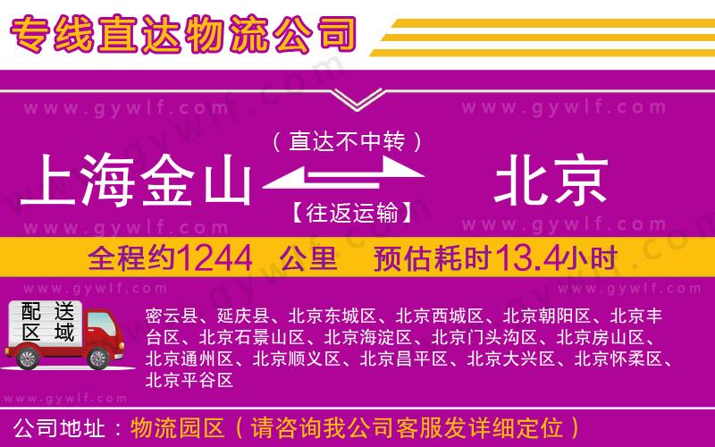 上海金山區(qū)到北京物流公司