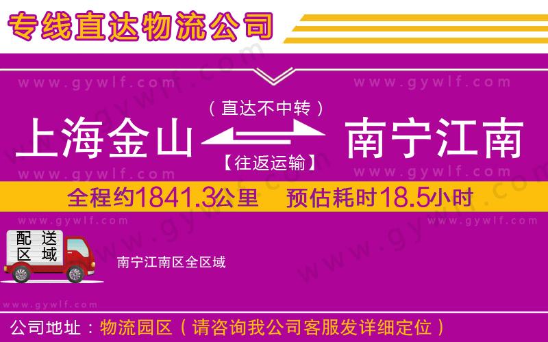 上海金山區(qū)到南寧江南區(qū)物流公司