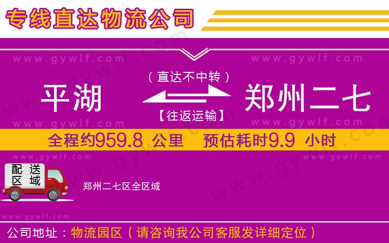 平湖到鄭州二七區(qū)物流公司