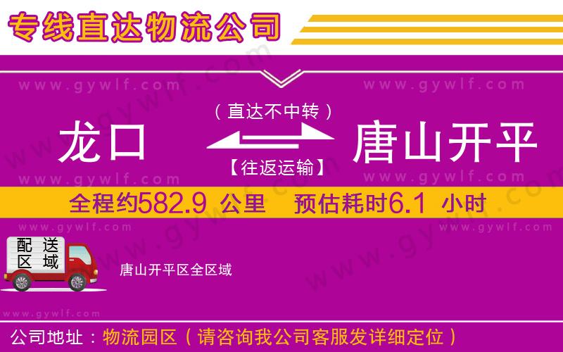 龍口到唐山開平區(qū)物流公司