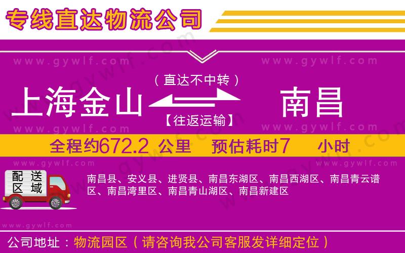 上海金山區(qū)到南昌物流公司