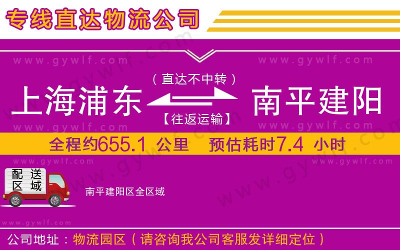 上海浦東區(qū)到南平建陽區(qū)物流公司