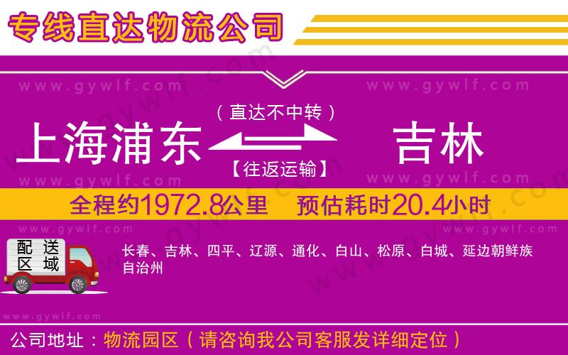 上海浦東區(qū)到吉林物流公司