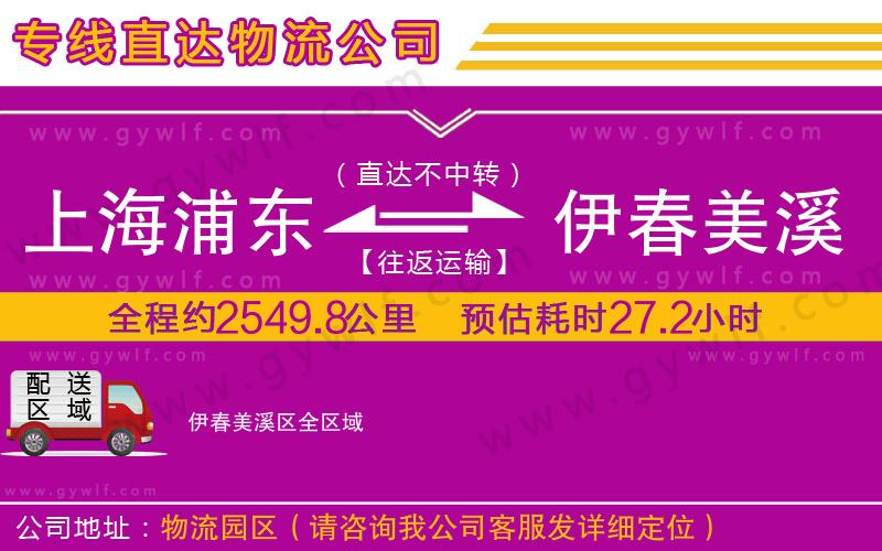 上海浦東區(qū)到伊春美溪區(qū)物流公司