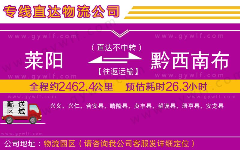 萊陽(yáng)到黔西南布依族苗族自治州物流公司