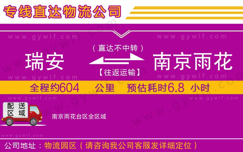 瑞安到南京雨花臺區(qū)物流公司