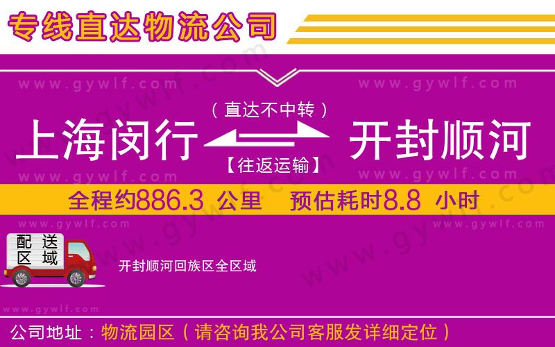 上海閔行區(qū)到開封順河回族區(qū)物流公司