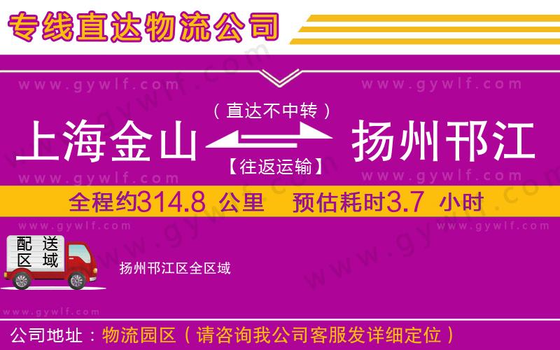 上海金山區(qū)到揚州邗江區(qū)物流公司