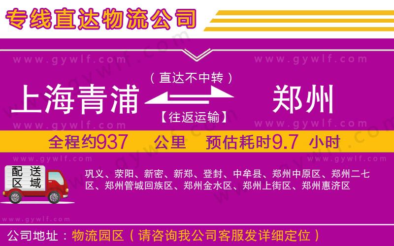 上海青浦區(qū)到鄭州物流公司