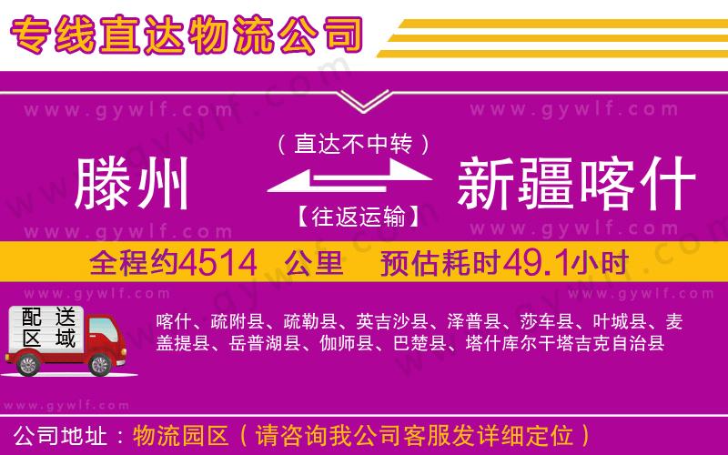 滕州到新疆喀什地區(qū)物流公司