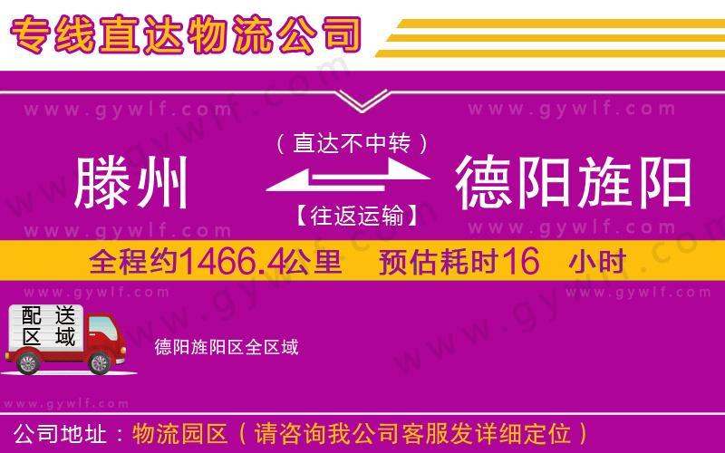 滕州到德陽旌陽區(qū)物流公司