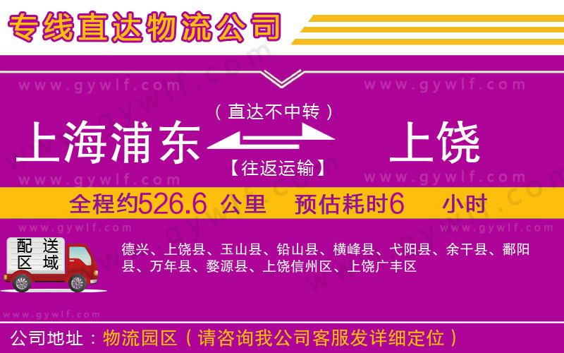 上海浦東區(qū)到上饒物流公司