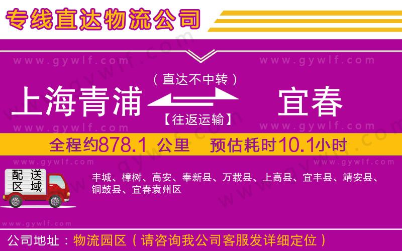 上海青浦區(qū)到宜春物流公司