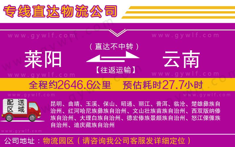 萊陽(yáng)到云南物流公司