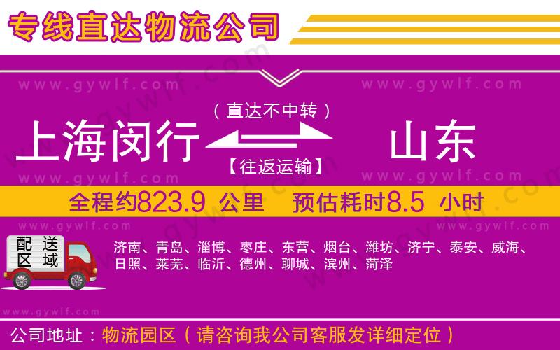 上海閔行區(qū)到山東物流公司