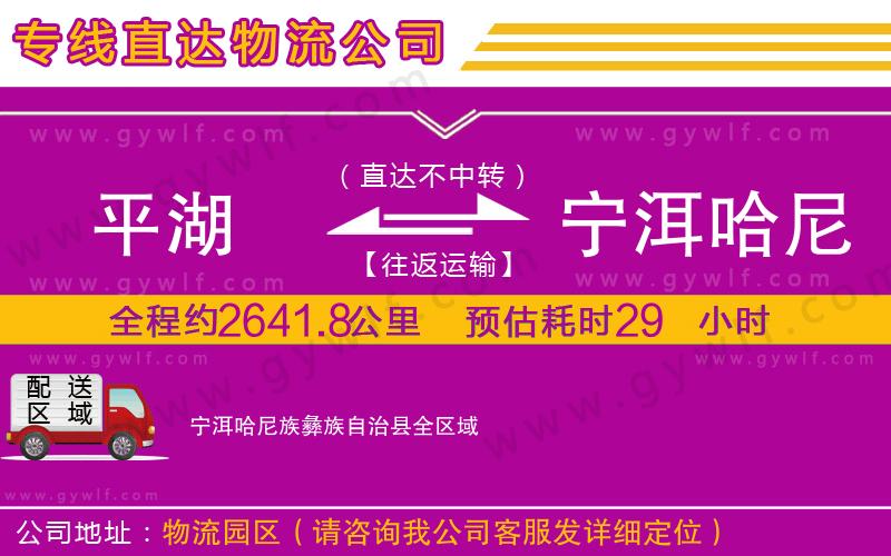 平湖到寧洱哈尼族彝族自治縣物流公司