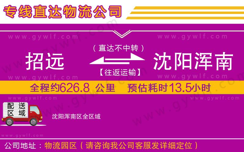 招遠(yuǎn)到沈陽渾南區(qū)物流公司