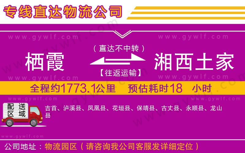 棲霞到湘西土家族苗族自治州物流公司