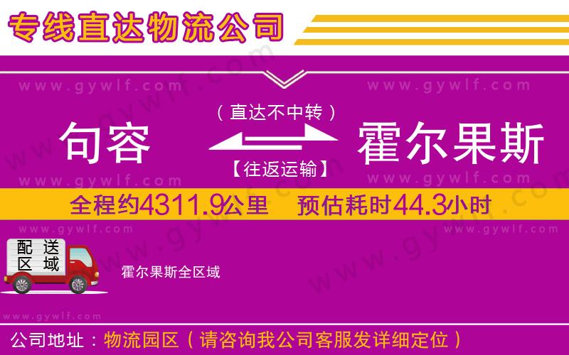 句容到霍爾果斯物流公司