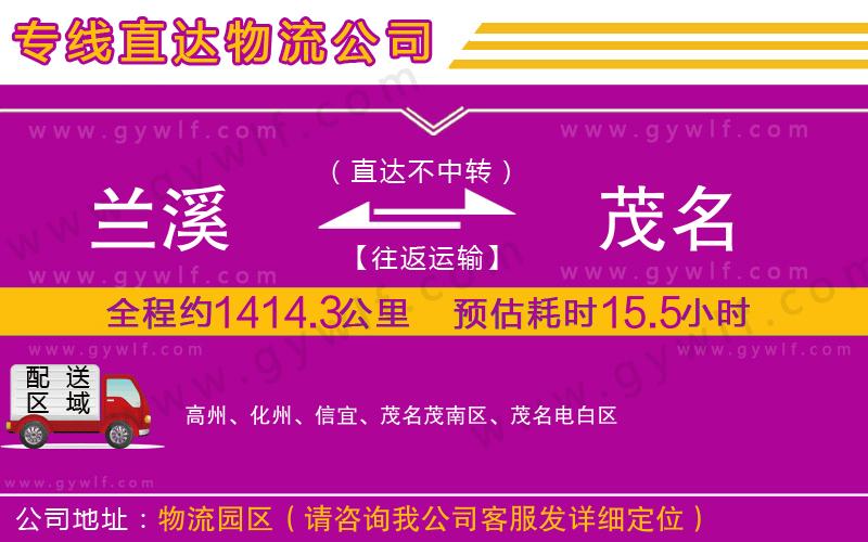 蘭溪到茂名物流公司