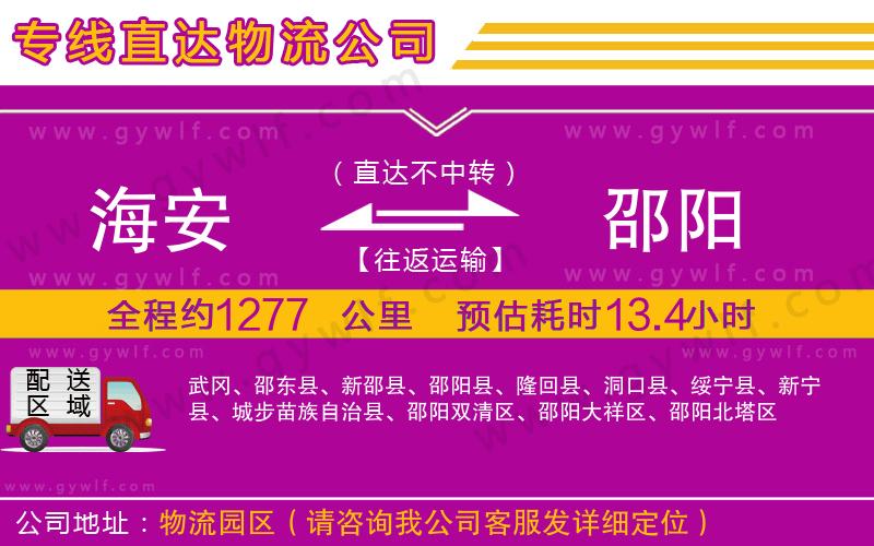 海安到邵陽(yáng)物流公司