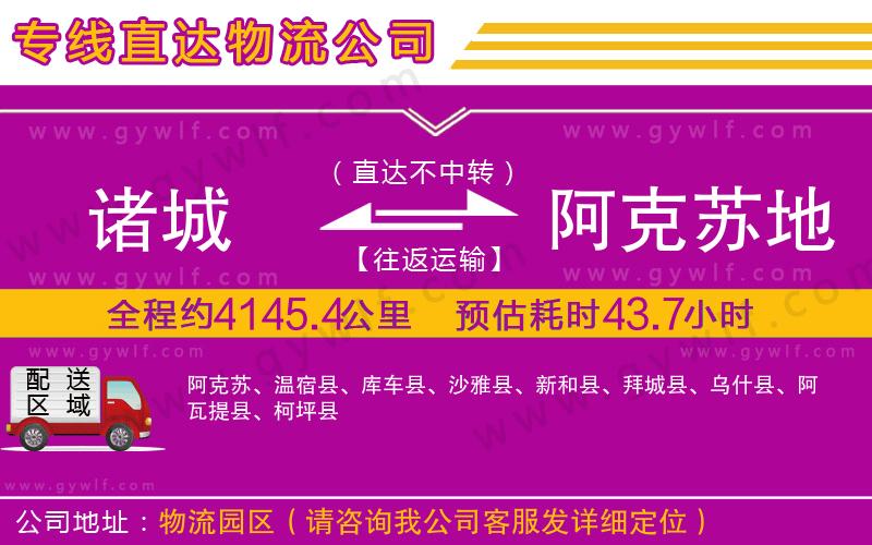 諸城到阿克蘇地區(qū)物流公司