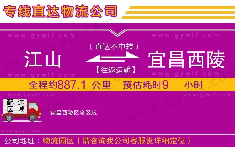 江山到宜昌西陵區(qū)物流公司