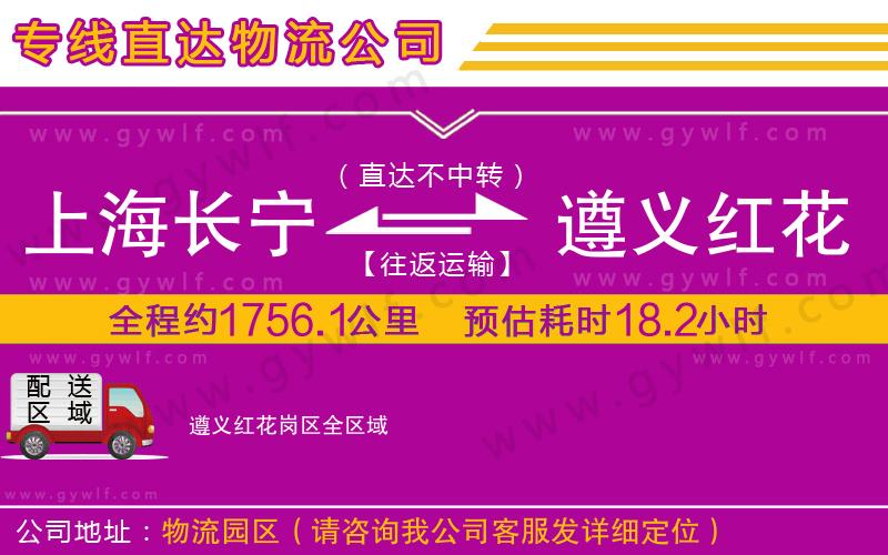 上海長寧區(qū)到遵義紅花崗區(qū)物流公司