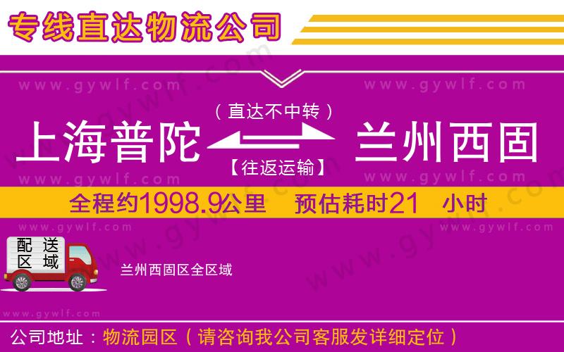 上海普陀區(qū)到蘭州西固區(qū)物流公司