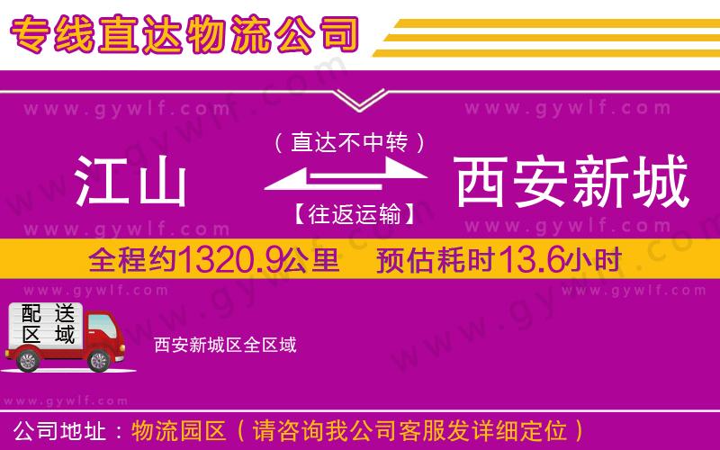 江山到西安新城區(qū)物流公司