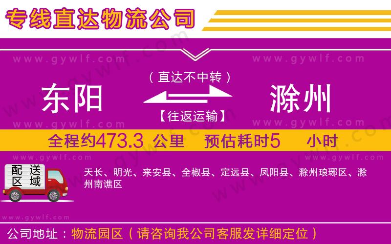 東陽(yáng)到滁州物流公司