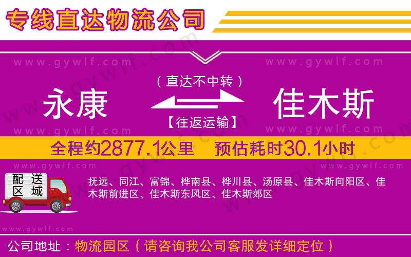 永康到佳木斯物流公司