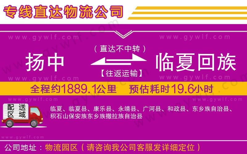 揚中到臨夏回族自治州物流公司