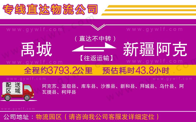 禹城到新疆阿克蘇地區(qū)物流公司