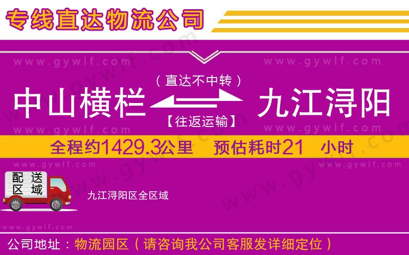 中山橫欄到九江潯陽區(qū)物流公司