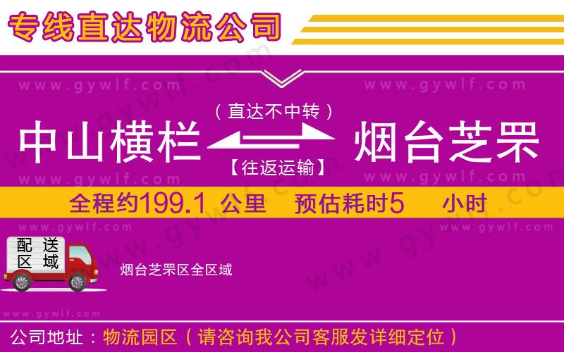 中山橫欄到煙臺芝罘區(qū)物流公司