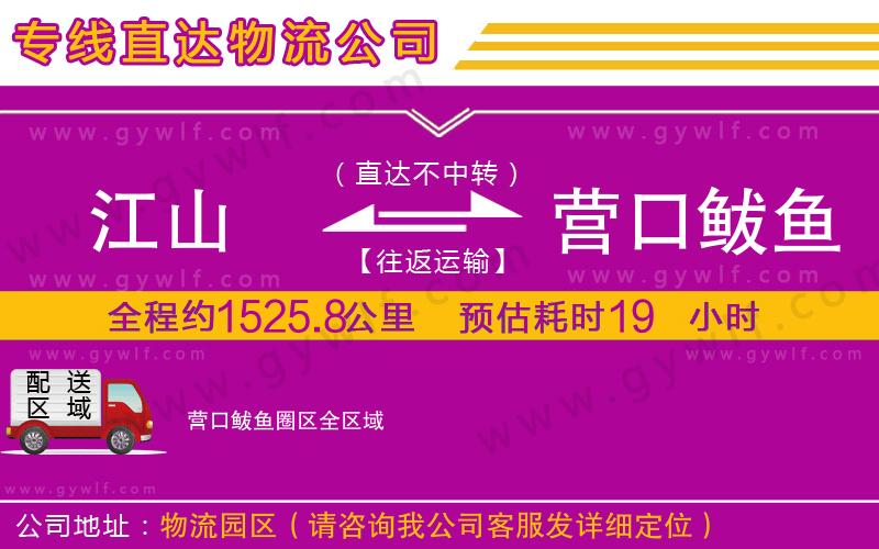 江山到營(yíng)口鲅魚圈區(qū)物流公司