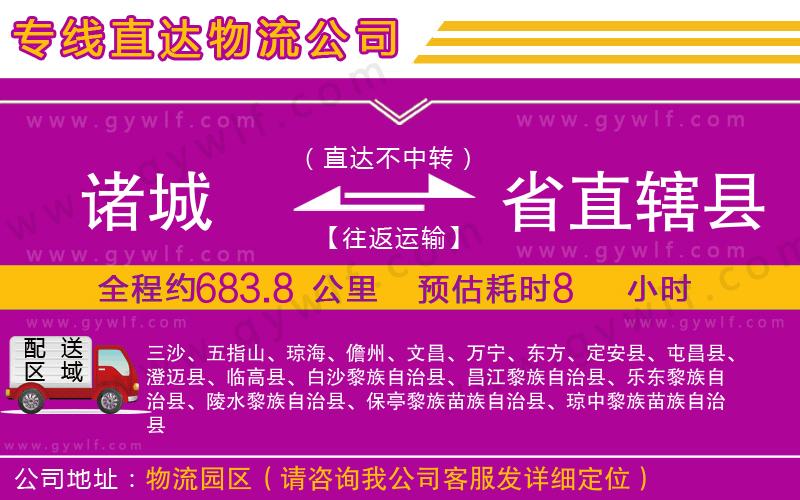 諸城到省直轄縣物流公司