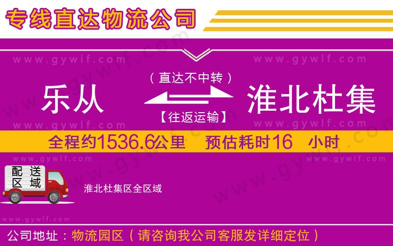 樂(lè)從到淮北杜集區(qū)物流公司