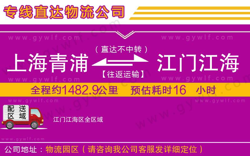 上海青浦區(qū)到江門江海區(qū)物流公司