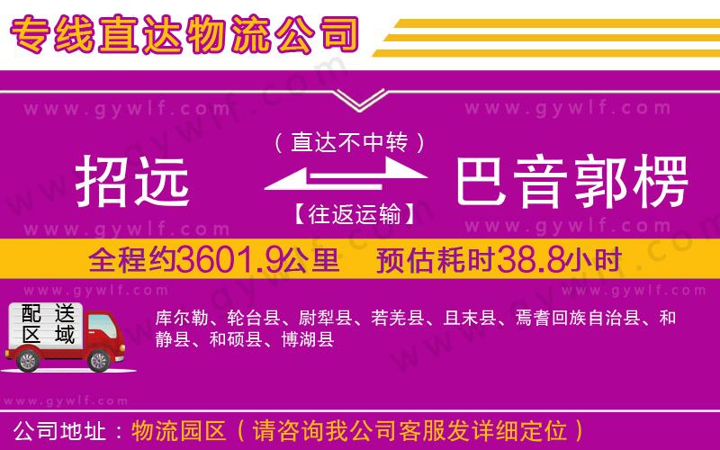 招遠到巴音郭楞蒙古自治州物流公司
