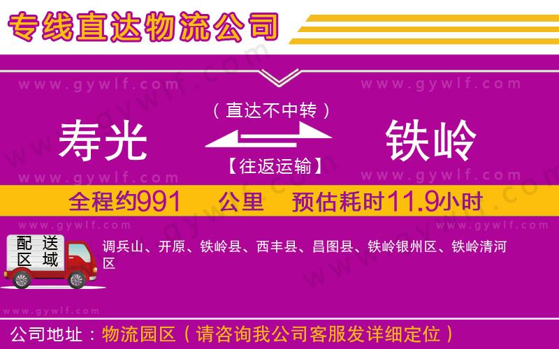 壽光到鐵嶺物流公司