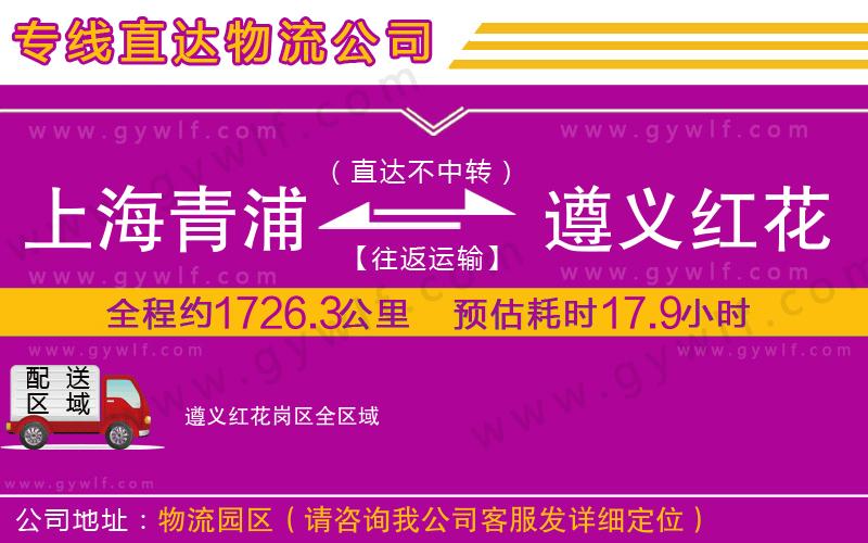上海青浦區(qū)到遵義紅花崗區(qū)物流公司