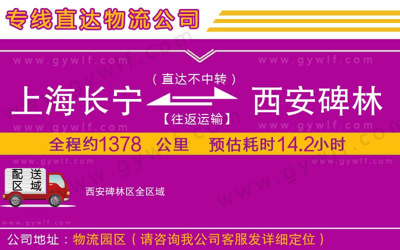 上海長(zhǎng)寧區(qū)到西安碑林區(qū)物流公司