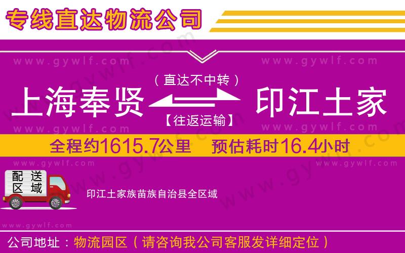 上海奉賢區(qū)到印江土家族苗族自治縣物流公司