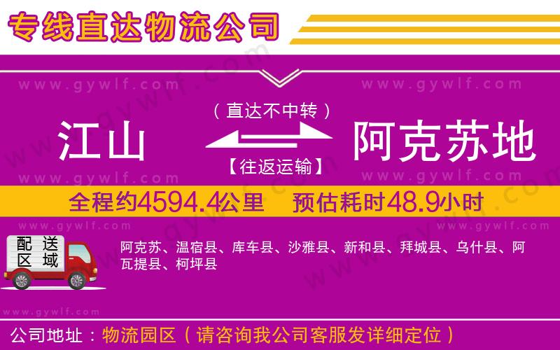 江山到阿克蘇地區(qū)物流公司