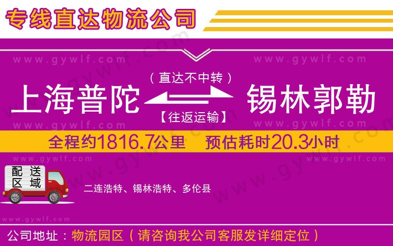 上海普陀區(qū)到錫林郭勒盟物流公司