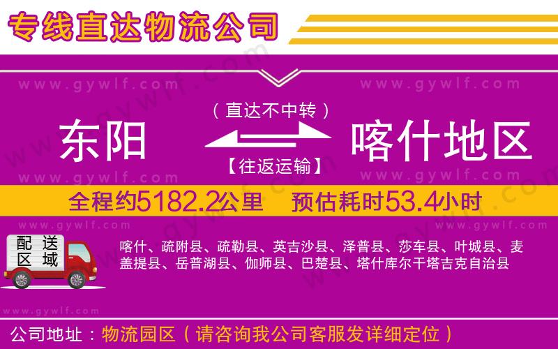 東陽到喀什地區(qū)物流公司