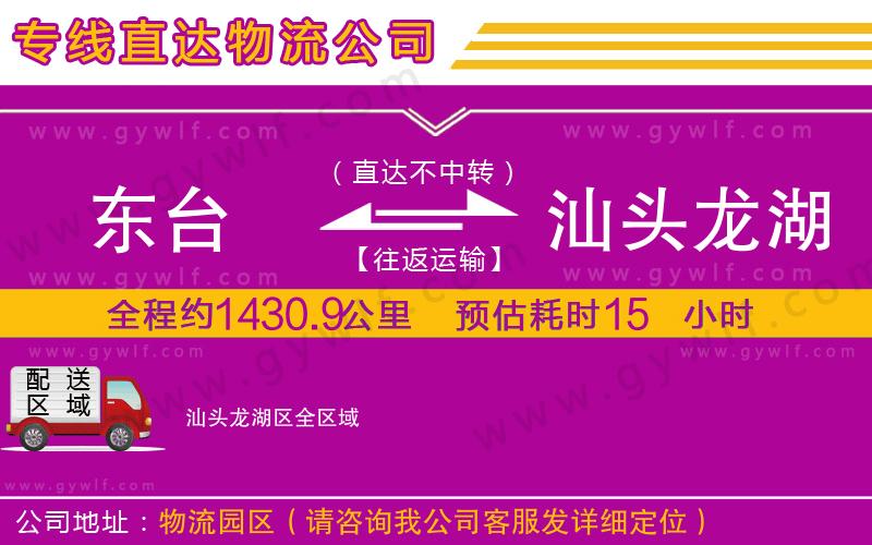 東臺到汕頭龍湖區(qū)物流公司