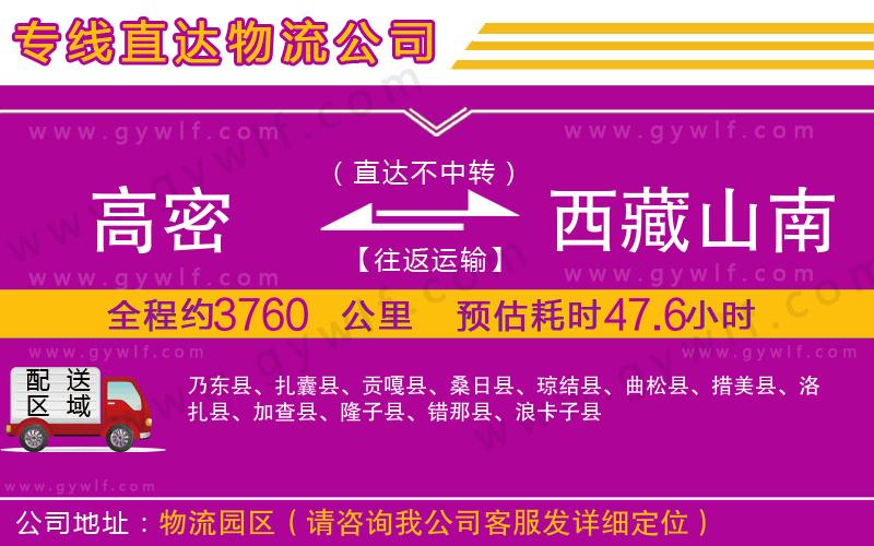 高密到西藏山南地區(qū)物流公司